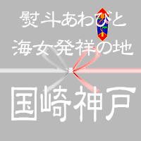 三重鳥羽/伊勢神宮献上、熨斗あわびの里　国崎町内会